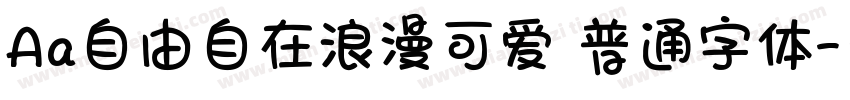 Aa自由自在浪漫可爱 普通字体字体转换